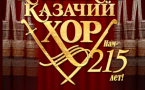 Кубанский казачий хор — культурный символ России.