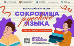 В РОССИИ СТАРТУЕТ ВСЕРОССИЙСКАЯ АКЦИЯ «СОКРОВИЩА РУССКОГО ЯЗЫКА»