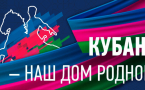 День образования Краснодарского края